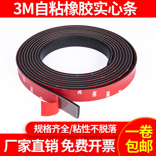 3M自粘橡胶条玻璃减震缓冲