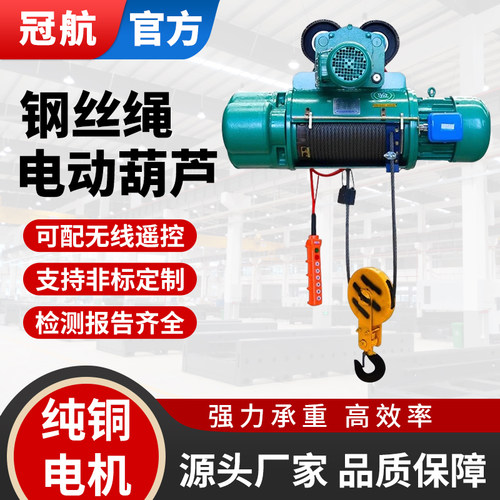 【非标定制】冠航钢丝绳电动葫芦