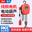 冠航DHS环链电动葫芦380V吊机家用小型升降电动葫芦220起重提升机