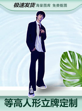 杨博文人形立牌等身高清全身一比一明星定制周边大型演出拍照