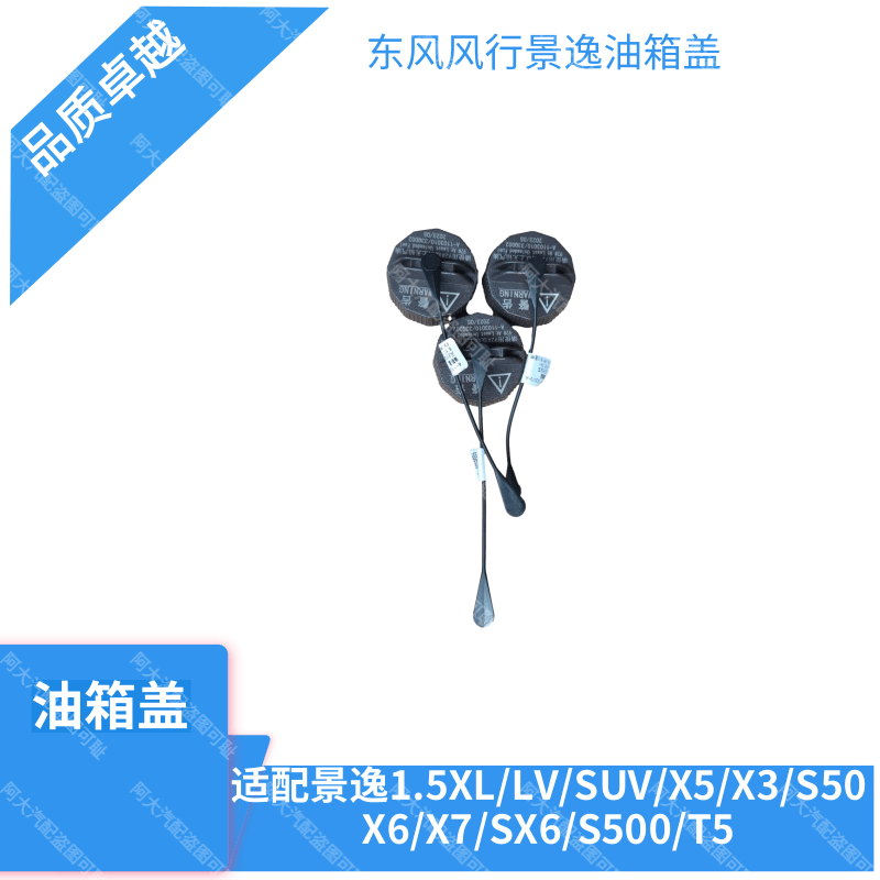 适用东风风行景逸1.5XL LV SUV X3X5XV油箱盖加油内堵盖油口原装