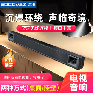 socovez 回音壁电视音响客厅家用环绕家庭影院音箱蓝牙连接投影仪