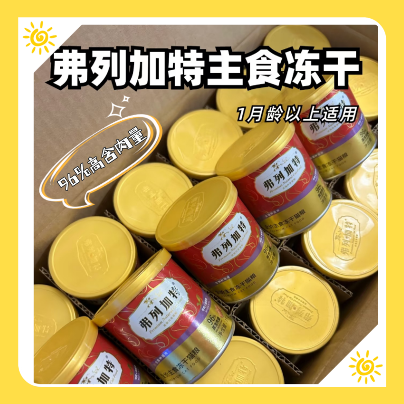 单罐低至4元弗列加特冻干15g