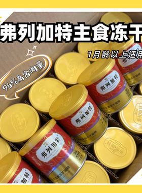 单罐低至4元弗列加特冻干15g