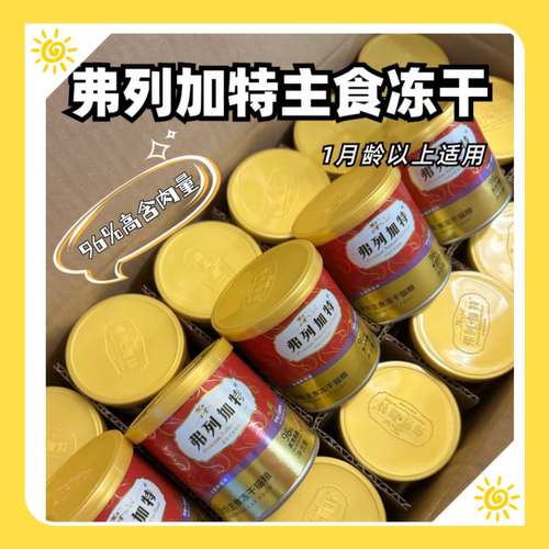 单罐低至4元弗列加特冻干15g