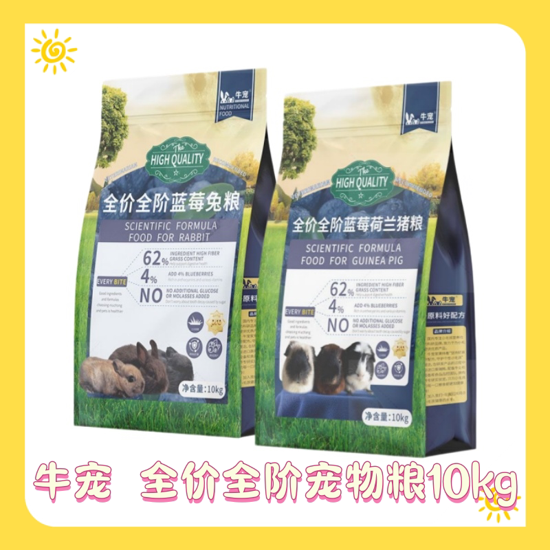 10kg~牛宠兔粮猪粮成幼兔牛宠大包兔粮豚鼠粮成猪幼猪牛宠蓝莓粮图片