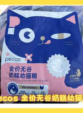 山东汉欧pecos全价无谷奶糕幼猫粮鸡肉1.5kg