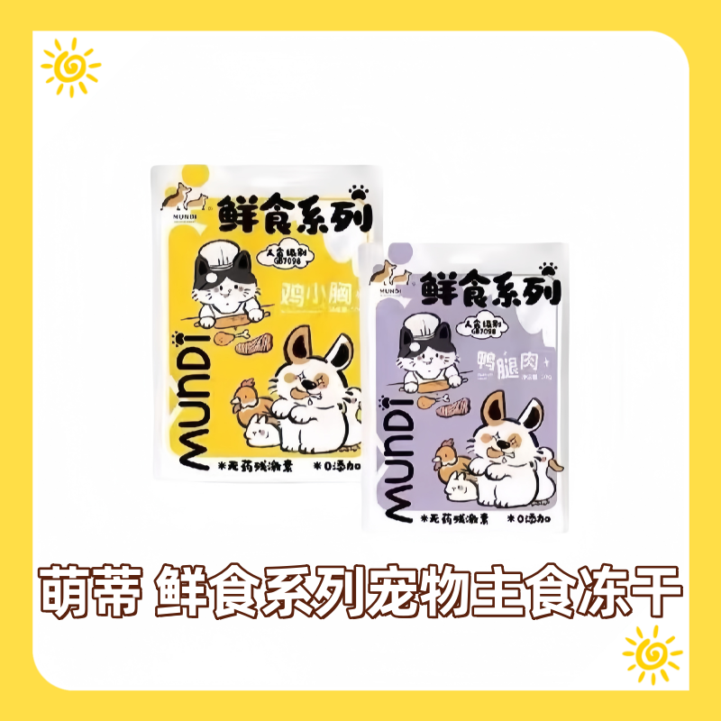 萌蒂mundi鲜食系列鲜肉湿粮餐包拌饭犬猫通用鸭肉兔肉牛肝零食