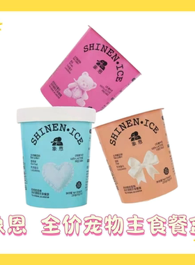 象恩SHINEN.ICE 全价宠用冰淇淋主食罐以奶代水