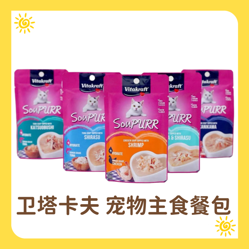 【24包起】德国Vitakraft卫塔卡夫猫零食湿粮猫咪餐包50g泰国进口