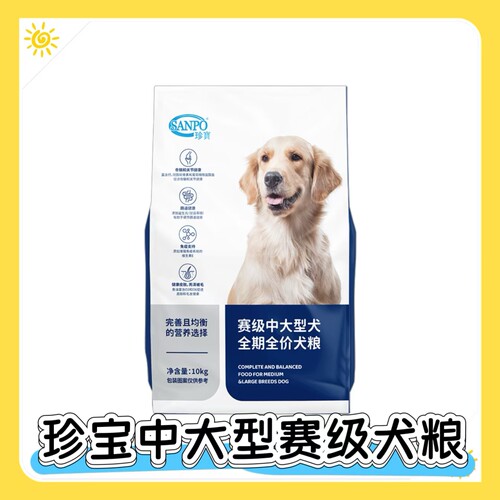 SANPO/珍宝赛级中大型犬犬粮10kg