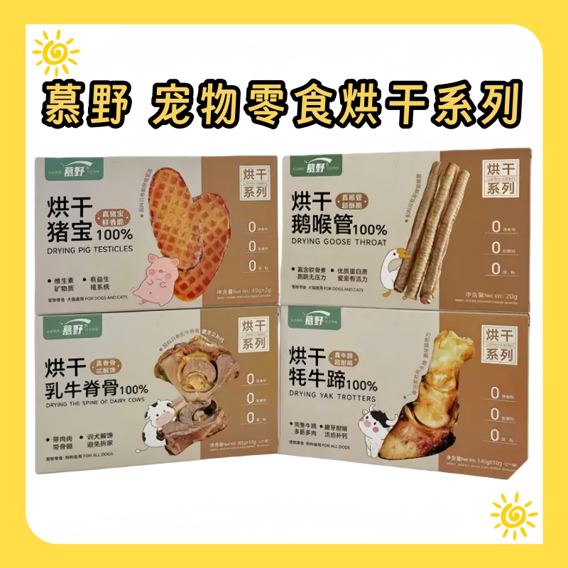 慕野系列狗狗烘干磨牙零食宠物食品猪宝牛脊骨鹅喉管小牛蹄