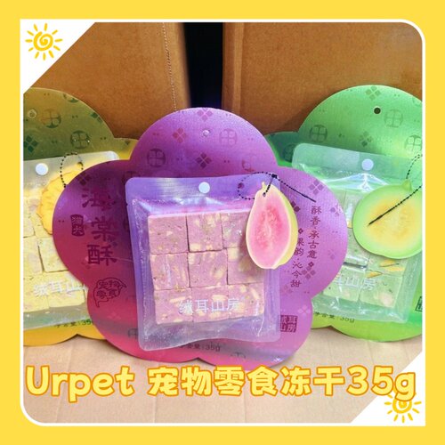 3包装~Urpet海棠酥芭乐甜瓜凤梨零食冻干洁牙磨齿犬猫通用35g