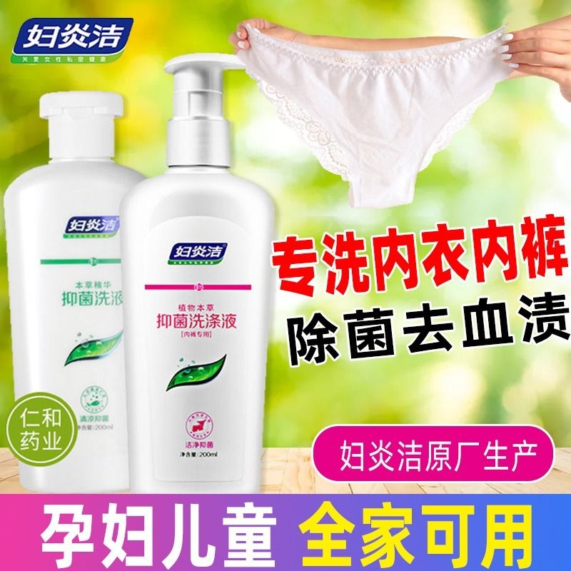 妇炎洁内裤专用洗衣液洗内裤专用液内衣专用杀菌消毒孕妇儿童可用