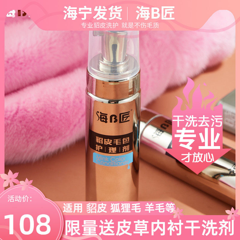 水貂皮草大衣专用干洗清洗剂家用貂毛皮毛一体清洁护理蓬松保养液