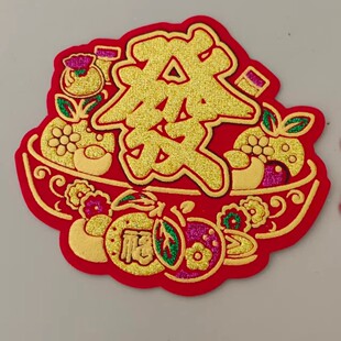新款布秋折塔语 财字发字船花篮烫金单字帖绒吉祥字贴中吉祥 龙体