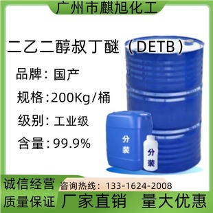 二乙二醇叔丁醚DET乳化剂表面活性剂