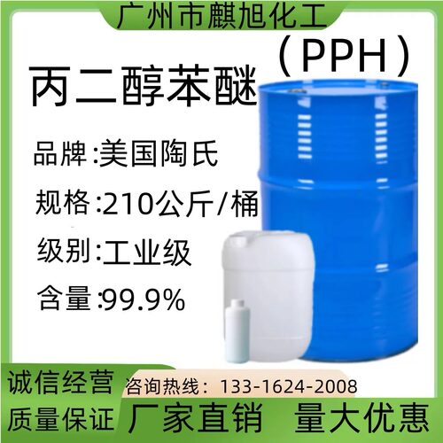 丙二醇苯醚PPH水性涂料成膜助剂
