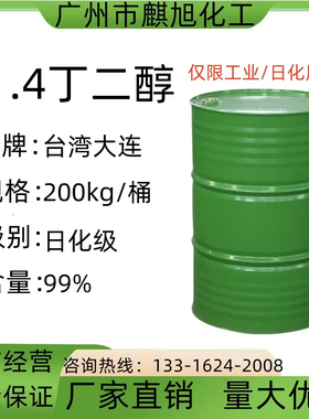 现货供应1.4丁二醇BDO增塑剂保湿溶剂1，4二羟基丁烷 1，4丁二醇