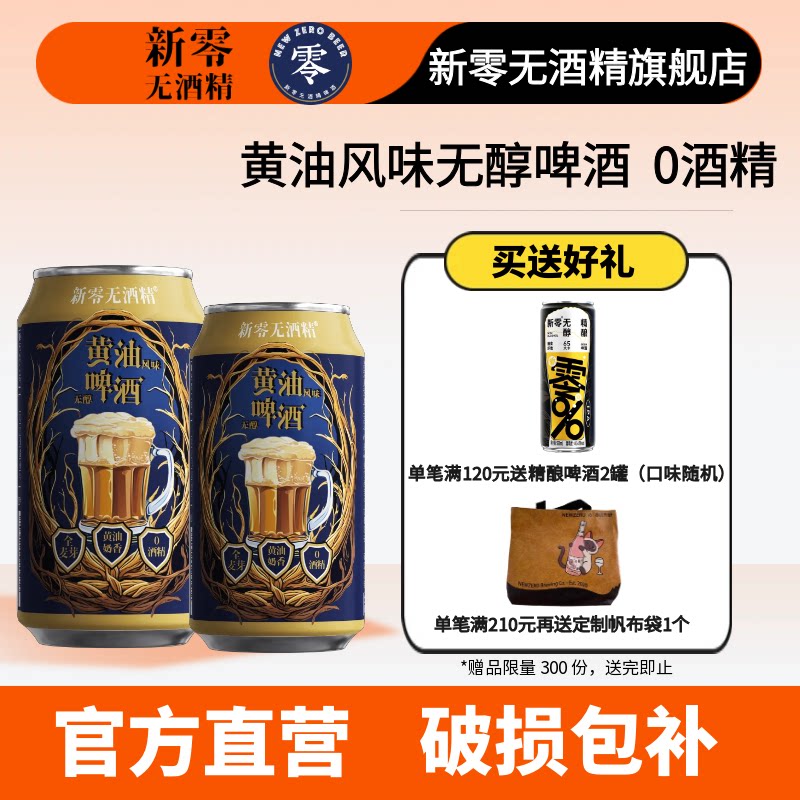 新零黄油风味无醇啤酒330mL*6罐 0.0%无醇黄油奶香零点零啤酒