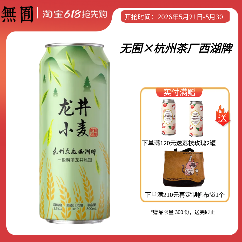 无囿×杭州茶厂西湖牌明前龙井添加中式精酿啤酒 500ml  26年批次