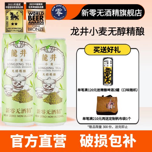 低卡龙井无醇2星天禄奖啤酒