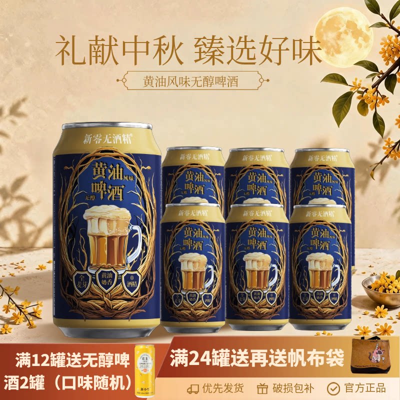 新零黄油风味无醇啤酒330mL*6罐 0.0%无醇黄油奶香啤酒 中秋送礼图片