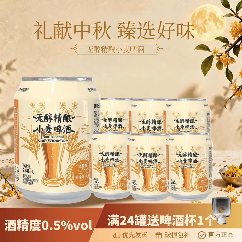 新零无醇小麦精酿啤酒 250ml*6罐 无醇低度精酿啤酒麦香浓郁图片