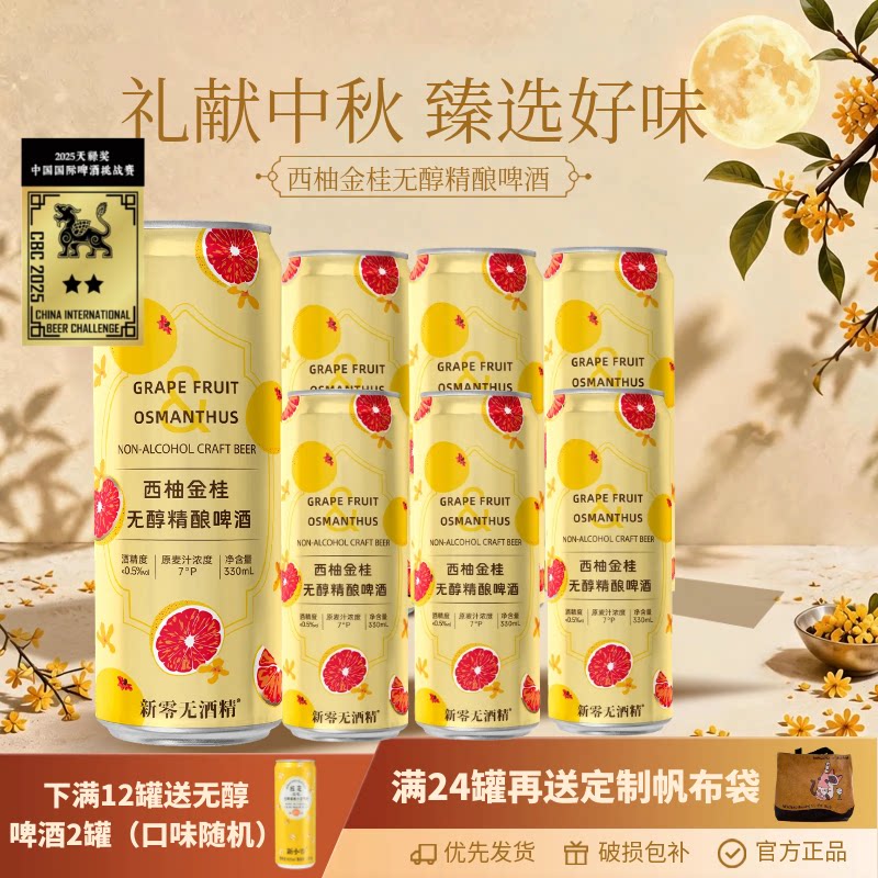 西柚金桂无醇精酿啤酒图片