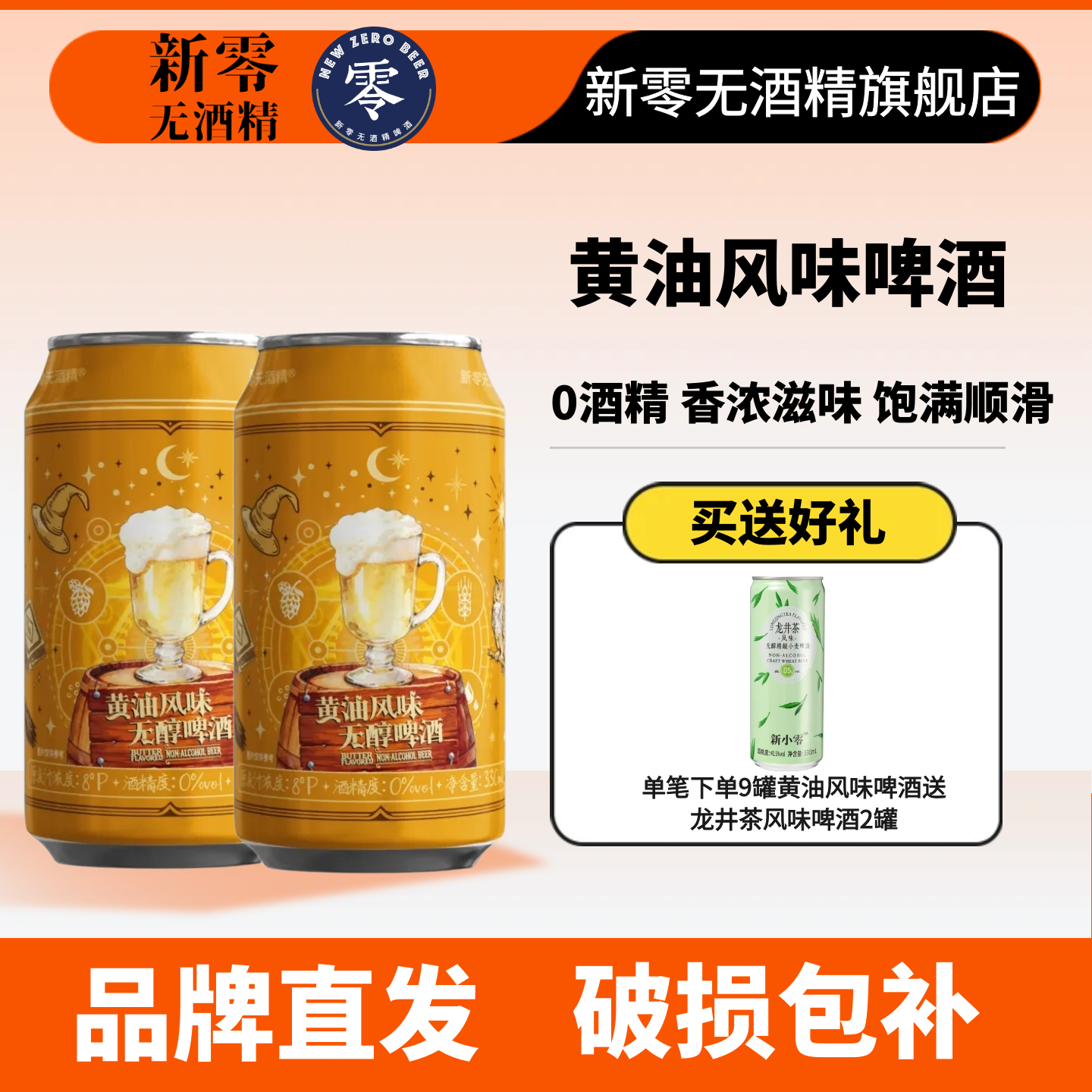 「新品」新零黄油风味无醇啤酒330mL 零点零0.0%黄油啤酒无醇