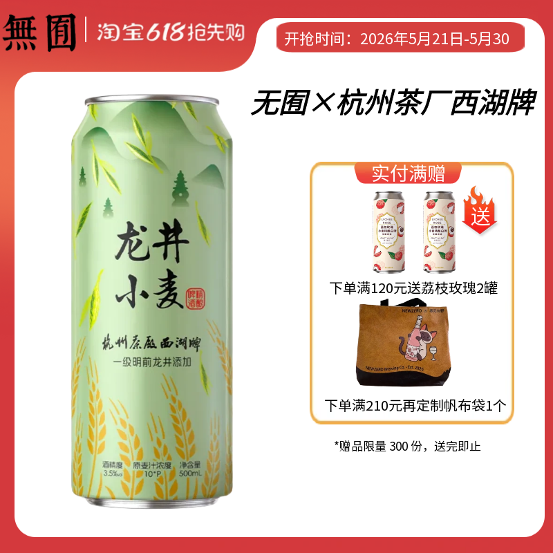 无囿×杭州茶厂西湖牌明前龙井添加中式精酿啤酒 500ml  26年批次