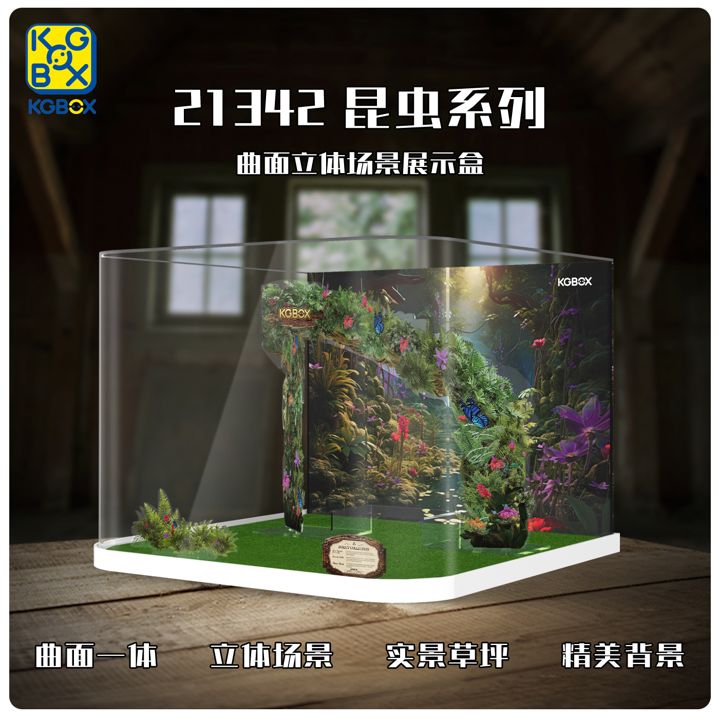 KGBOX用于乐高21342昆虫系列亚克力展示盒防尘罩