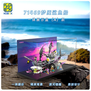 KGBOX用于乐高71469梦魔鲨鱼船亚克力展示盒防尘罩