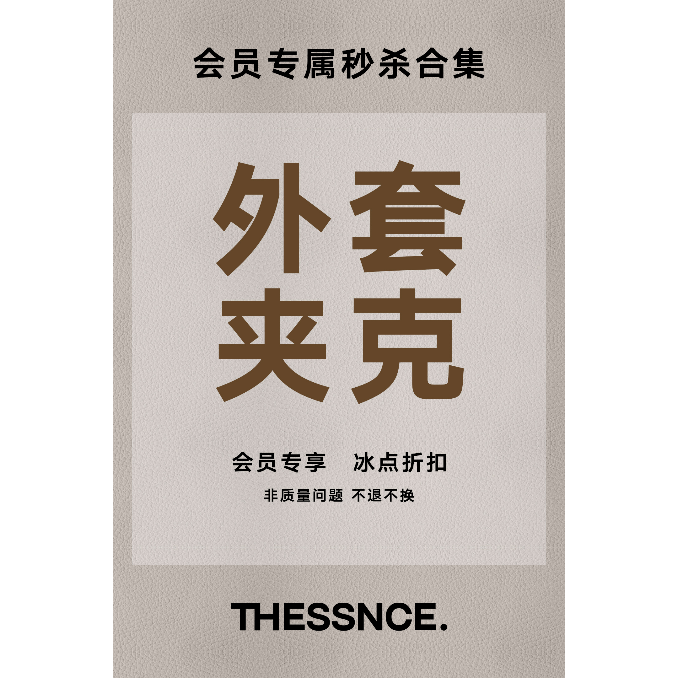 【年末清仓】【外套/夹克合集】 会员冰点折扣 非质量问题恕不换