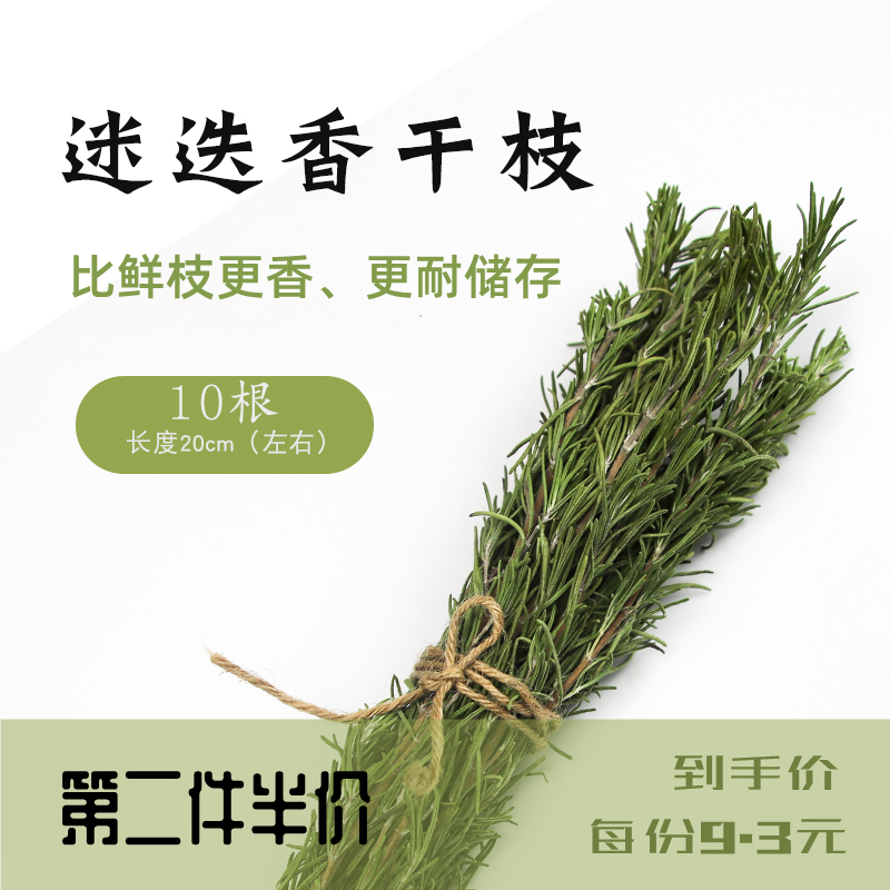 10枝迷迭香干支煮热红酒香料包煎牛排用的调料鲜配料食用蛋糕装饰