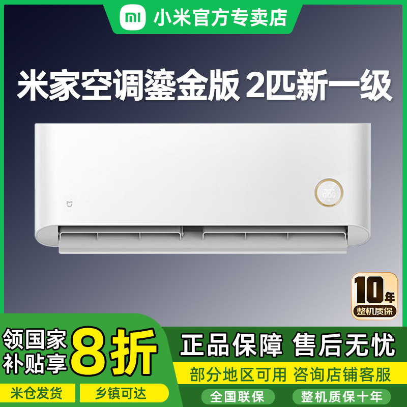 【国补20%】小米空调2匹新一级能效鎏金版静音冷暖变频家用壁挂机