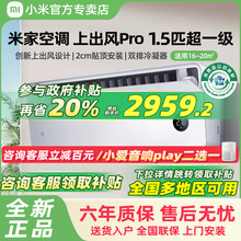 【国补20%】小米米家空调上出风Pro 1.5匹超1级能效家用变频挂机