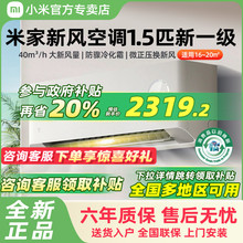 【国补20%】小米米家新风空调1.5匹新一级能效冷暖变频挂式家用