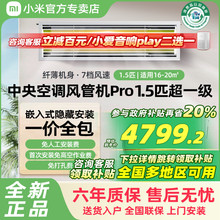 【国补20%】小米米家中央空调风管机1.5匹超一级能效嵌入式变频