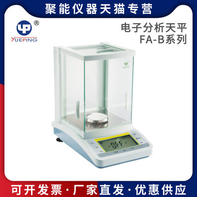 上海越平FA1104/1204/1604/2204B电子分析天平0.1mg高精度计量秤