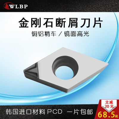 WLBP数控刀片金刚石断屑断削碎屑PCD铜铝用精车DCGW11T304-DX