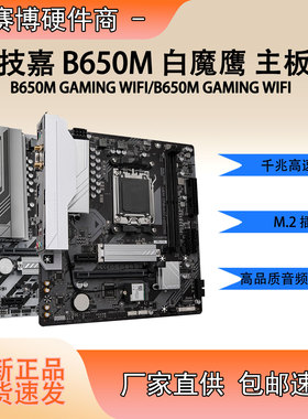 技嘉全新 B650M GAMING WIFI主板白魔鹰PLUS游戏电竞 DDR5吃鸡