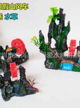 水族箱造景鱼缸内装饰品仿真树脂假山石风车接气泵可转动假山水车