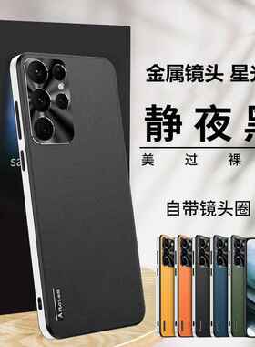 适用三星S24手机壳S22Ultra金属镜头S21U新款磨砂S21+星光保护套