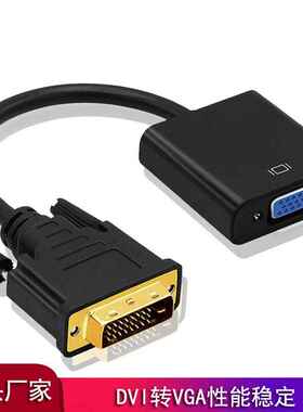 dvi转vga线24+1转换器电脑连接显示器转接线to投影仪dvi转vga接头