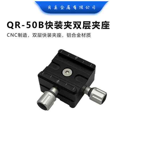 QR-50B快装夹座双边可夹双面夹座三脚架单反相机快装板微距板夹座