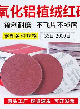 植绒红砂 7寸180mm自粘背绒圆盘砂纸 氧化铝打磨抛光拉绒片