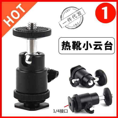 单反相机配件热靴云台稳定器三脚架微单拍照摄影摄像灯转接头通用