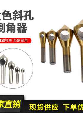 4PC斜孔倒角器 单孔带孔倒角刀 铝用沉头钻 倒铝 白钻 高速钢
