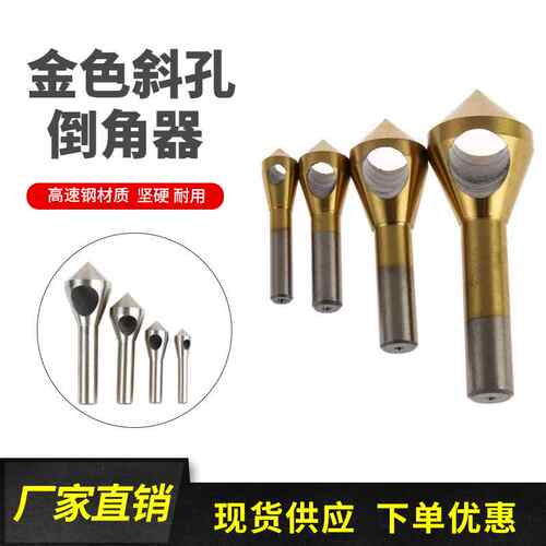 4PC斜孔倒角器 单孔带孔倒角刀 铝用沉头钻 倒铝 白钻 高速钢